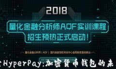 深入探索HyperPay：加密货币