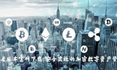 TP钱包老版本官网下载：安