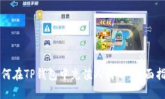如何在TP钱包中充值人民币