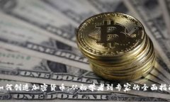 如何创造加密货币：从初