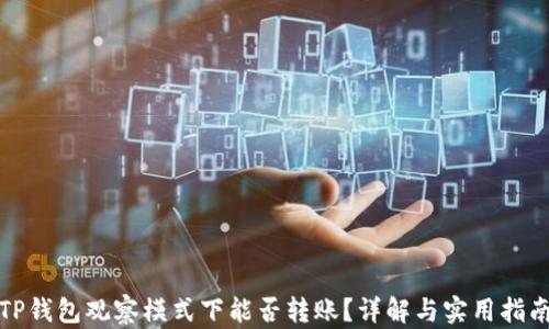 
TP钱包观察模式下能否转账？详解与实用指南