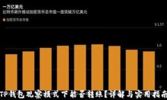 TP钱包观察模式下能否转账