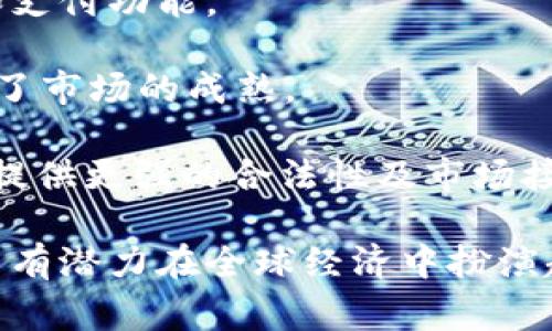   深入探索加密货币的未来：专家访谈与见解 / 

 guanjianci 加密货币, 区块链技术, 数字资产, 投资趋势 /guanjianci 

随着科技的发展和金融市场的不断演变，加密货币已经成为了一个备受关注的话题。无论是投资者、科技爱好者，还是普通大众，大家都对这一新兴领域充满了好奇。在这篇文章中，我们将深入探讨加密货币，提供一场专家访谈的深度分析，阐述加密货币的现状、未来及其对全球经济的影响。

1. 加密货币的背景与发展
加密货币作为一种新兴的数字资产，最早可以追溯到2009年比特币的推出。比特币是由一个化名中本聪(Satoshi Nakamoto)的开发者创建的，旨在成为一种去中心化的数字货币。比特币的成功激励了众多开发者创建更多的加密货币，从而形成了如今琳琅满目的数字资产市场。

加密货币依赖于一种称为区块链的技术，这种技术确保交易的安全性和透明性。区块链是一种分布式账本技术，可以在全球范围内安全地记录交易，而不需要中央权威机构的参与。这使得加密货币成为了一种具有颠覆性潜力的金融工具。

近年来，加密货币的发展速度加快，各种各样的项目不断涌现，其中包括以太坊、瑞波币、莱特币等。这些数字货币不仅有着不同的技术标准和应用场景，还反映了人们对金融自由、隐私保护等需求的不断增长。

2. 加密货币的投资机会与风险
随着加密货币市场的成熟，越来越多的投资者开始关注这些数字资产。加密货币投资具有高回报的潜力，但同时也伴随着巨大的风险。任何投资者在进入这一市场之前，都需要了解相关的风险以及如何进行有效的风险管理。

首先，加密货币的价格波动极大。以比特币为例，其历史价格曾在短短几个月内经历数倍甚至数十倍的涨幅，然而同样的时间段内也可能出现大幅度的下跌。这种极端的价格波动不仅对投资者的心理承受能力提出了挑战，还可能对其投资组合造成严重的影响。

其次，加密货币市场仍然处于相对早期的发展阶段，监管政策的缺乏让许多投资者面临法律风险。此外，加密货币交易所常常成为黑客攻击的目标，投资者在选择交易平台时必须谨慎，以保护自己的资产安全。

尽管存在风险，但加密货币依然吸引了大量投资者，这主要归功于其未来潜力的发展预期。有专家认为，随着区块链技术的不断成熟，加密货币将逐渐被传统金融机构接受，并可能在未来的金融体系中扮演重要角色。

3. 加密货币的技术架构与应用
加密货币的背后依赖于复杂的技术架构。区块链技术是其基础，通过网络中所有参与者的共识机制来验证交易的有效性。每个区块包含一组交易数据，并通过加密算法确保其安全性。一旦一个区块被添加到链上，便无法被篡改或删除，这为加密货币提供了不可篡改的特性。

加密货币的应用场景已经不仅限于简单的货币交易。随着去中心化金融(DeFi)的兴起，越来越多的金融服务开始迁移到区块链上，包括借贷、交易、投资等。这使得金融服务变得更加高效、透明，并为用户降低了成本。

在实际应用中，加密货币还可以用于跨境支付、资产管理、供应链跟踪等领域。许多企业已经开始探索如何将区块链和加密货币应用于其业务中，以提高效率和竞争力。

4. 加密货币的未来展望
随着技术的不断进步和市场的成熟，加密货币的未来展望十分广阔。许多专家认为，未来将会有更多的国家和地区对加密货币进行监管，并制定相应的法律法规，以保护投资者利益。同时，随着区块链技术的迅速发展，更多的应用场景将会被开发出来。

关于加密货币的普及，越来越多的大型金融机构和企业已经开始接受加密资产，并陆续推出相关产品和服务。许多国家也在积极研究和推广自己的中央银行数字货币(CBDC)，这将进一步推动数字货币的普及。

此外，环保问题也是未来加密货币发展的一个重要方向。随着全球对可持续发展和环境保护的重视，越来越多的项目开始探索绿色矿业和低消耗能源的解决方案，未来的加密货币行业可能更加注重环境友好型的运营模式。

5. 相关问题探讨
h4问题1：加密货币的法律监管现状如何？/h4
随着加密货币的兴起，各国政府和金融监管机构已开始认识到这一新兴资产的影响力。各国的监管政策反应不一，有些国家如中国，对加密货币采取了严厉的监管措施，禁止其交易和ICO，而其他国家则采取了更为宽松的政策，鼓励创新。

例如，美国的监管机构对加密货币采取了更友好的态度，认为其具有推动科技创新的潜力。同时，美国证券交易委员会(SEC)也在加强对加密资产的监管，目的是保护投资者并维护市场秩序。

然而，监管政策的多样性与不确定性，使得加密货币市场仍然充满挑战。投资者需要对不同国家的监管动态保持关注，以应对可能出现的政策变化带来的影响。

h4问题2：怎样评估加密货币的投资价值？/h4
在进行加密货币投资时，评估其投资价值是至关重要的。以下是一些常用的评估标准：

首先，项目的白皮书是非常重要的参考资料。投资者应仔细阅读项目的白皮书，以了解其技术背景、团队信息、解决的问题及市场前景等。

其次，市场流动性和交易量也是评估加密货币的重要指标。一般来说，交易量大的币种更容易买入和卖出，流动性高，减少投资者的交易成本。

最后，跟踪项目的开发进度和社区反馈，了解其在行业内的声誉和用户认同度，也是判断其投资价值的重要指标。在加密货币市场中，项目的技术实力与社区支持常常决定了其未来的成败。

h4问题3：加密货币的安全性如何保障？/h4
安全性是加密货币市场面临的重要问题。为了保障安全，投资者应采取以下措施：

首先，选择知名度高、信誉良好的交易所进行交易，并开启双重认证等安全功能，以防止账户被盗。

其次，使用冷钱包存储长期投资的加密货币资产。冷钱包不与互联网连接，能够有效防止黑客攻击。此外，定期备份冷钱包的数据，保护私钥的安全，也至关重要。

最后，保持警觉，警惕假冒网站和诈骗行为。投资者所需时刻关注市场动态，避免成为网络诈骗的受害者。

h4问题4：加密货币如何与传统金融结合？/h4
加密货币与传统金融的结合主要体现在几个方面：

首先，越来越多的传统金融机构开始接受加密货币支付。包括一些大型互联网企业、银行和支付平台，纷纷推出支持加密货币交易和支付功能。

其次，金融衍生品的发展也使得加密货币能够与传统市场结合。许多机构投资者已开始对加密资产进行对冲和投资，更进一步推动了市场的成熟。

最后，中央银行数字货币(CBDC)的研究与推行也将推动加密货币在全球金融体系中的重要性，央行的数字化尝试能够为加密货币提供更强的合法性及市场接受度。

总的来说，加密货币的未来发展前景广阔，尽管仍然面临投资风险和监管挑战，但随着技术的不断进步和市场的日渐成熟，加密货币有潜力在全球经济中扮演越来越重要的角色。