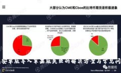 TP钱包安卓版导入苹果版失