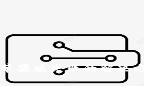TP钱包安卓版导入苹果版失败的解决方案与常见问题解析