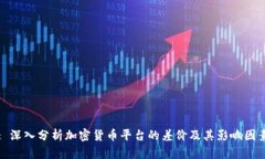 : 深入分析加密货币平台的