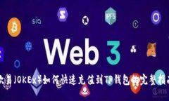 欧易（OKEx）如何快速充值