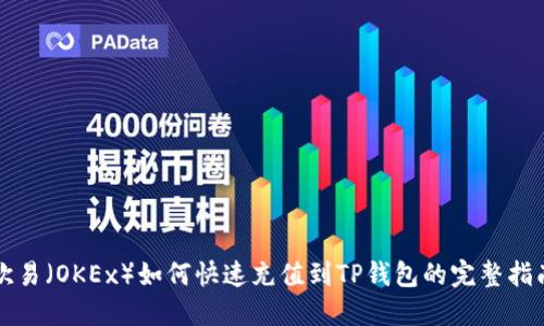 欧易（OKEx）如何快速充值到TP钱包的完整指南