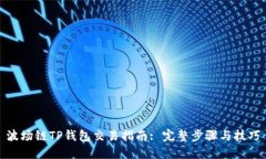 波场链TP钱包交易指南: 完