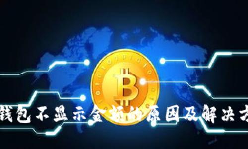 TP钱包不显示金额的原因及解决方法