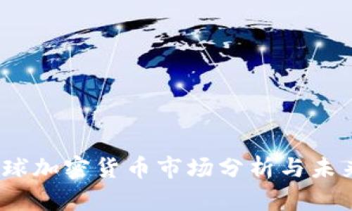 2021年全球加密货币市场分析与未来发展趋势