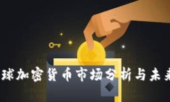 2021年全球加密货币市场分