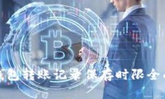 : TP钱包转账记录保存时限
