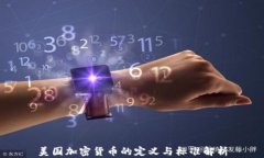 美国加密货币的定义与标