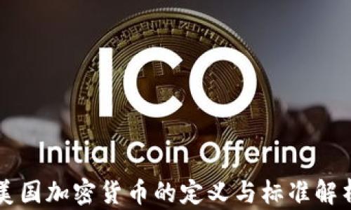 
美国加密货币的定义与标准解析