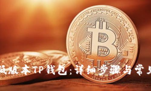 如何下载低版本TP钱包：详细步骤与常见问题解答