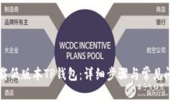 如何下载低版本TP钱包：详