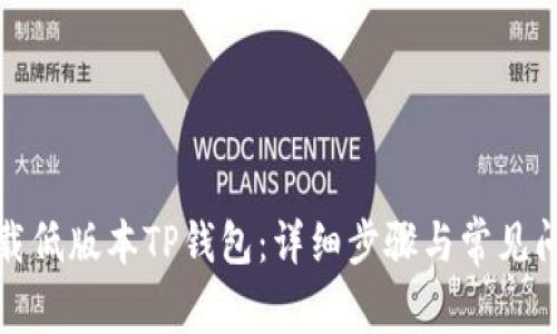 如何下载低版本TP钱包：详细步骤与常见问题解答