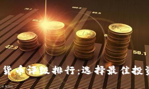 2023年加密货币评级排行：选择最佳投资的全面指导
