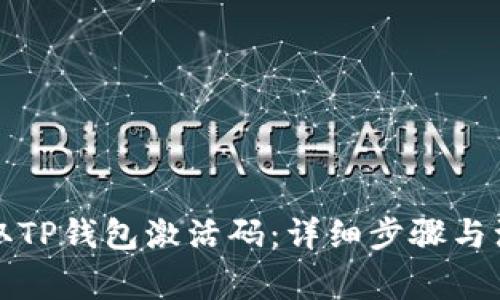 如何获取TP钱包激活码：详细步骤与注意事项