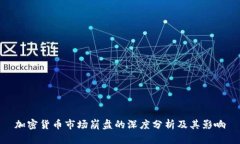 加密货币市场崩盘的深度