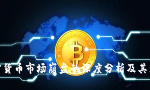 加密货币市场崩盘的深度分析及其影响