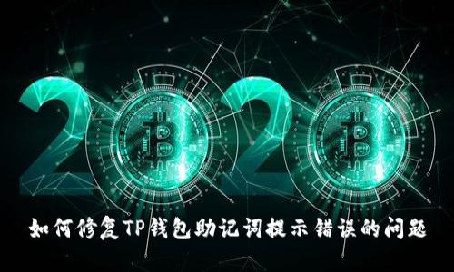 如何修复TP钱包助记词提示错误的问题