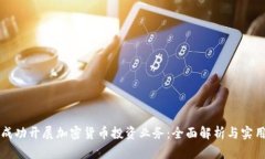 如何成功开展加密货币投