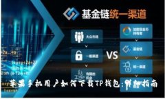 苹果手机用户如何下载T