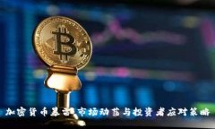 加密货币暴雷：市场动荡