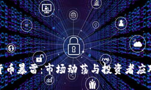 加密货币暴雷：市场动荡与投资者应对策略