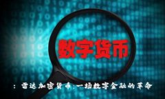 : 雷达加密货币：一场数字