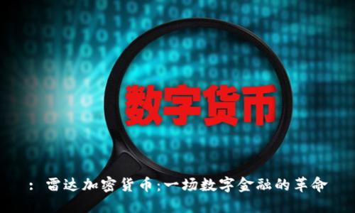 : 雷达加密货币：一场数字金融的革命