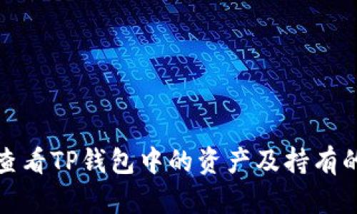 如何查看TP钱包中的资产及持有的币种