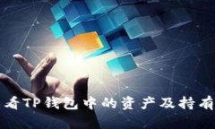 如何查看TP钱包中的资产及