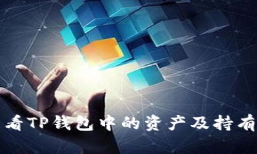 如何查看TP钱包中的资产及持有的币种