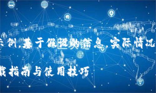 注意：以下内容为示例，基于假设的信息，实际情况请参考正规来源。 

TP 钱包最新版下载指南与使用技巧