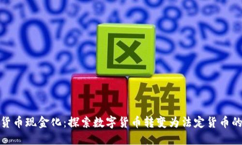 加密货币现金化：探索数字货币转变为法定货币的途径