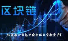如何在TP钱包中安全操作空