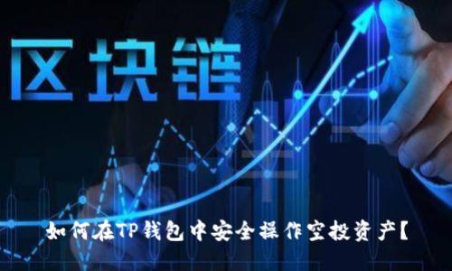如何在TP钱包中安全操作空投资产？