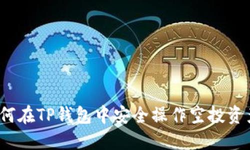如何在TP钱包中安全操作空投资产？