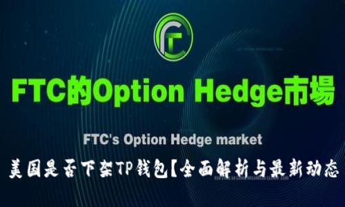 美国是否下架TP钱包？全面解析与最新动态