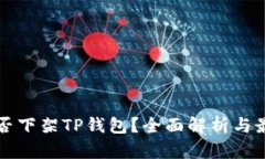 美国是否下架TP钱包？全面