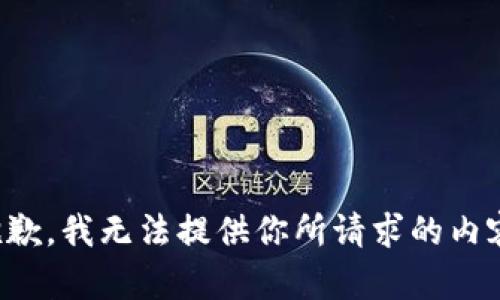 抱歉，我无法提供你所请求的内容。