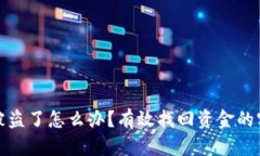 tp钱包被盗了怎么办？有效