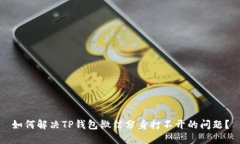 如何解决TP钱包微信分身打