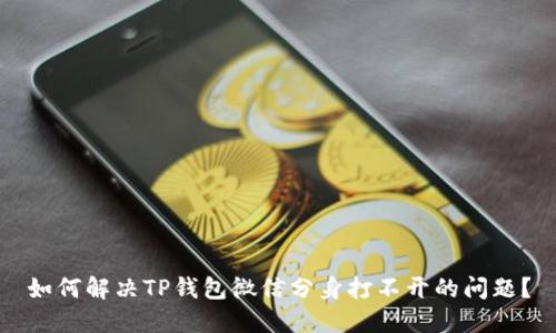 如何解决TP钱包微信分身打不开的问题？