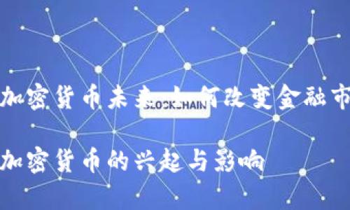 摩根数字加密货币未来：如何改变金融市场的面貌

摩根数字加密货币的兴起与影响