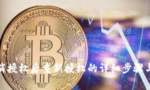 tp钱包取消授权后重新授权的详细步骤与注意事项