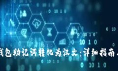 如何将TP钱包助记词转化为